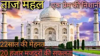 ताज महल का रहस्यमई सफर ll The mysterious journey of the taj mahal ll
