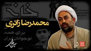 خشتِ‌خام ۵ | محمدرضا زائری و حسین‌ دهباشی  | عمامه‌ای در ترازو؛ روایتِ تلخ یک آخوند از ما و مردم