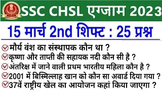 SSC CHSL 15 March 2nd Shift Question | ssc chsl 15 march 2nd shift exam analysis |chsl analysis 2023