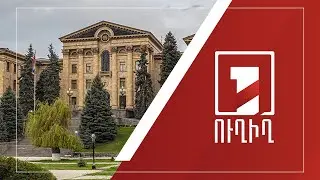 ԱԺ նիստը շարունակվում է | ՈՒՂԻՂ