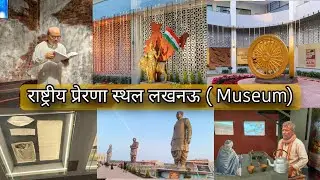 पहली बार देखें राष्ट्रीय प्रेरणा स्थल का ( Museum 😱 ) लखनऊ  | Rashtriya Prerna Sthal Park Lucknow 