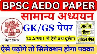 BPSC AEDO Previous Year Question Paper | BPSC AEDO Prelims Paper 2025 | BPSC AEDO QUESTION PAPER