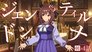 【ウマ娘】ジェンティルドンナのキャラストーリー１～４話まで一緒に読もう！✨