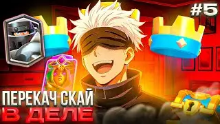 СКАЙ ИГРАЕТ в Clash Royale #5: ПЕРВЫЙ ДОНАТ &ndash; ПЕРЕКАЧ SKYWHYWALKER ГРОМИТ ВСЕХ на СВОЕМ ПУТИ!