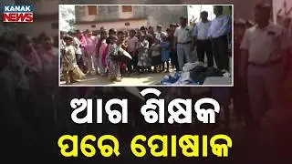 No Teachers, Only Uniforms? Kendrapara Students Return Dresses & Boycott Food in Massive Protest