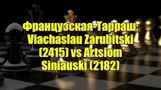 Французская-Тарраш: Viachaslau Zarubitski (2415) vs Artsiom Siniauski (2182)