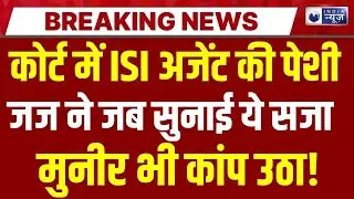 Pak Spy Agent Arrested Live: ISI एजेंट झबराराम की कोर्ट में पेशी | Breaking News | India News