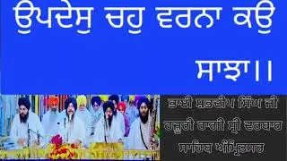 Updesh Chau Varna Kao Sanja | Bhai Shubhdeep Singh Hazoori Ragi Sri Darbar Sahib Amritsar