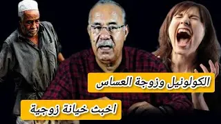 قضية من العيار الثقيل اخبث خيانة زوجية  #الخراز_عبد_القادر يحكي التفاصيل #قصص_حقيقية 