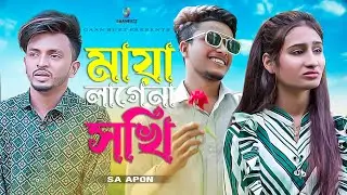 মায়া লাগেনা সখি | Maya Lage Na Sokhi | SA Apon Music Video | এস এ আপন | Gaanbuzz