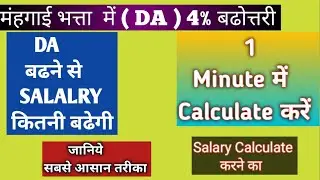 DA HIKE | DA HIKE SALARY CALCULATION | मंहगाई भत्ता  में 4% बढोत्तरी से   SALALRY  कितनी बढेगी