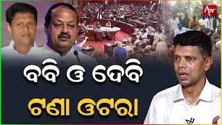 ବବି ଓ ଦେବୀଙ୍କ ପାଇଁ ବିଜେଡି ଦୁଇ ଫାଳ.. #bobbydas #debiprasadmishra #vkpandian | ATV ODISHA LIVE