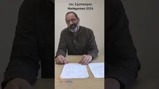 Σχολιασμός στα Μαθηματικά Πανελλαδικών 2024