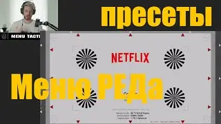 РЕД Одиночная Серия | Укращение Меню // RED Solitary Series | Menu Tactics