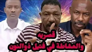 تعال اسمع عثمان ذوالنون وقطع الظلط الصح باحمد قصريه والمشاطة | اخر اخبار السودان اليوم 