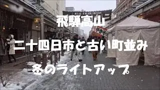 冬の飛騨高山観光、「二十四日市」「古い町並み」「ライトアップ」