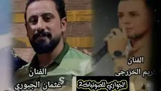الفنان عثمان الجبوري  والفنان كريم الخزرجي  عتابه عملاقه @الفنانعثمانالجبوري