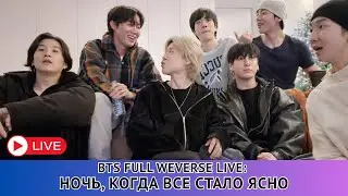 🔴[ВСЕ СУБТИТРЫ] Полная трансляция BTS OT7 на Weverse (01.01.2026) Ночь, когда все стало ясно