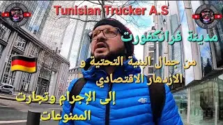 مدينة فرانكفورت من جمال البنية التحتية و ازدهار الاقتصادي إلى الإجرام وتجارة الممنوعات