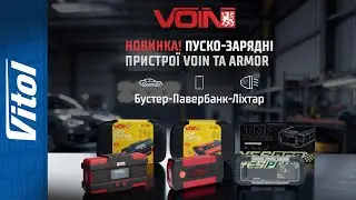 ⚡️ Пуско-зарядні пристрої від VOIN : БУСТЕР, ПАВЕРБАНК, ЛІХТАРИК &mdash; 3 в 1!