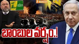 బాంబుల వర్షం.! | Bombs Over Lebanon | Israel Launches Fresh Airstrikes on Lebanon | iNews