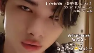 【 ENHYPEN （엔하이픈）NI-KI 】SO SO FUN etc...よりほぼNI-KI only