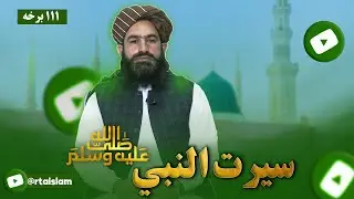 سیرت النبي ﷺ | د مکې فتحه ( ۱۱۱ برخه )