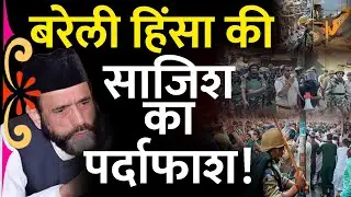 Bareilly Protest | Bareilly on High Alert | बरेली हिंसा: तौकीर रजा पर आरोप, 81 गिरफ्तारियां