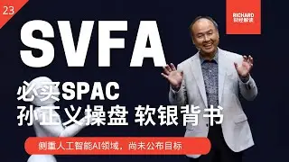 SVFA丨美股SPAC解析23丨人工智能AI 孙正义操盘 软银背书 必买SPAC 美股分析 20210204 【点击CC中英文字幕】