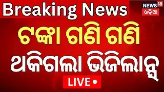 LIVE | ଝରକା ପଟେ ଫିଙ୍ଗିଲେ ଟଙ୍କା | Vigilance Raid In Bhubaneswar | Chief Engineer Vaikuntha Panigrahis