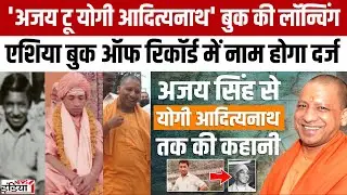 CM Yogi 51th Birthday : Ajay Singh Bisht से CM बनने तक का सफर, Ajay To Yogi Adiyanath Book Launch !