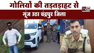 Murder case : चंद्रपुर जिले में कुख्यात अपराधी पर की गई फायरिंग | in24news