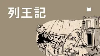 列王記 1-2 Kings【概観】