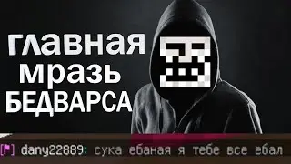 Главная Мр*зь Бедварса | Minecraft