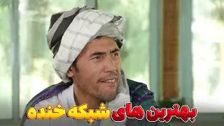 بهترین طنز های شبکه خنده - بهترین های شبکه خنده