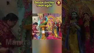 Do you know the speciality of Radha Ashtami?|Hindu pandagalu-13 #radhakrishna #radheradhe #hindufestival #radharani