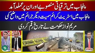 Maryam Nawaz Govt Big Achievements | Development Projects & Crime Reduction in Punjab