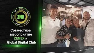 Совместное мероприятие ZENEX и Global  Digital Club🔥