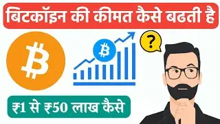 How Bitcoin Price Increase || How does the price of Bitcoin increase?