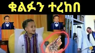 መንሱድ ቁልፉን ተረከበ  phison real estate ቤት ሸለመው ይሄ እድለኛ ልጅ
