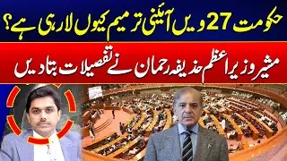 Why Is Govt Bringing 27th Constitutional Amendment? - Huzaifa Rehman Reveals Details - 24 News HD