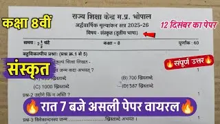 🔥class 8th sanskrit ardhvarshik paper solution 2025/🥳class 8th sanskrit half yearly exam paper 2025