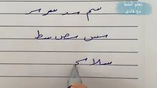 تعلم الخط بالقلم العادي خط الرقعة حرف ( س )