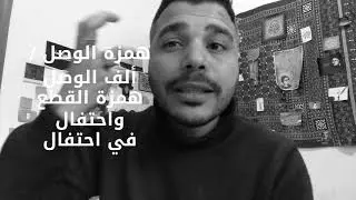 Lezioni di lingua araba - la hamza iniziale