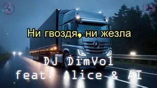 DJ DimVol feat. Alice & AI - Ни гвоздя, ни жезла (Official Audio)