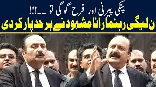 Lahore High Court | Punjab Election Case | PLMLN Rana Mashood Media Talk | Angry on Imran Khan