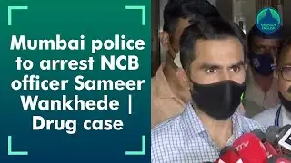 Mumbai police to arrest NCB officer Sameer Wankhede|Aryan Drug case