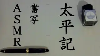 【ASMR】書写｜太平記第３２巻１３章途中～【樽江突撃】