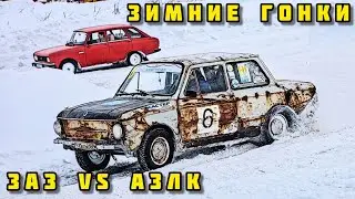 Зимние гонки ЗАЗ против АЗЛК 2026 (перезалив)