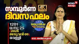 സമ്പൂർണ ദിവസഫലം | 1201 Dhanu 25 (2026 January 09) ഡോ. അനിതാകുമാരി | Jyothisha Darsanam 4K | N18V